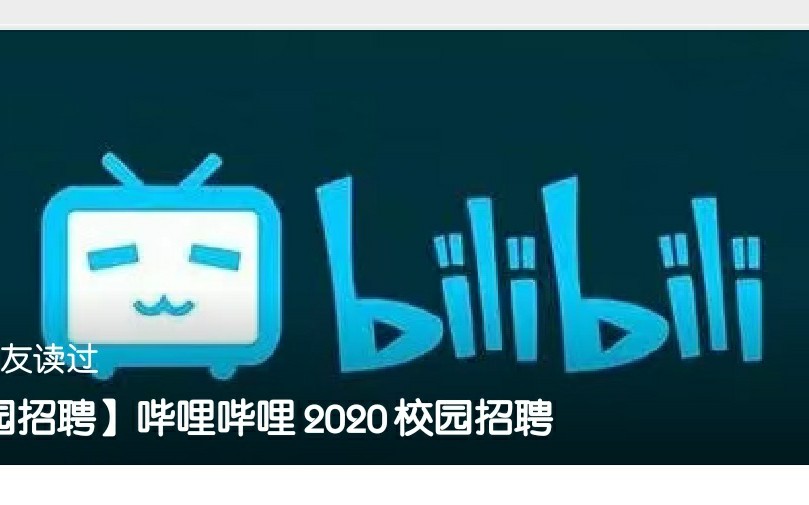 哔哩哔哩校招,你心动了吗?哔哩哔哩bilibili