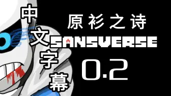 Télécharger la video: 【Undertale动画/中字】SANSVERSE 0.2 [当原衫遇到两个版本的ulb 第二部分]