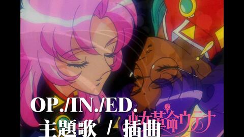 少女革命 1997年 少女革命ウテナ 主題 挿入歌 輪舞 Revolution Truth 絶対運命黙示録 バーチャルスター発生学 哔哩哔哩