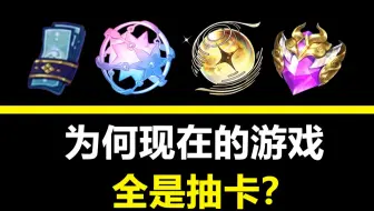 氪金模式演变史，为何我们的游戏都被抽卡统治了？【游戏之外】