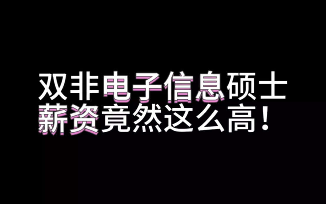 双非电子信息硕士薪资竟然这么高!哔哩哔哩bilibili