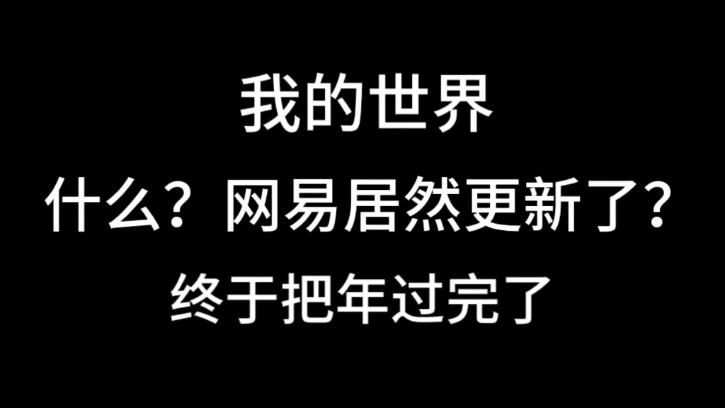 网易过了七个月的年网络游戏热门视频