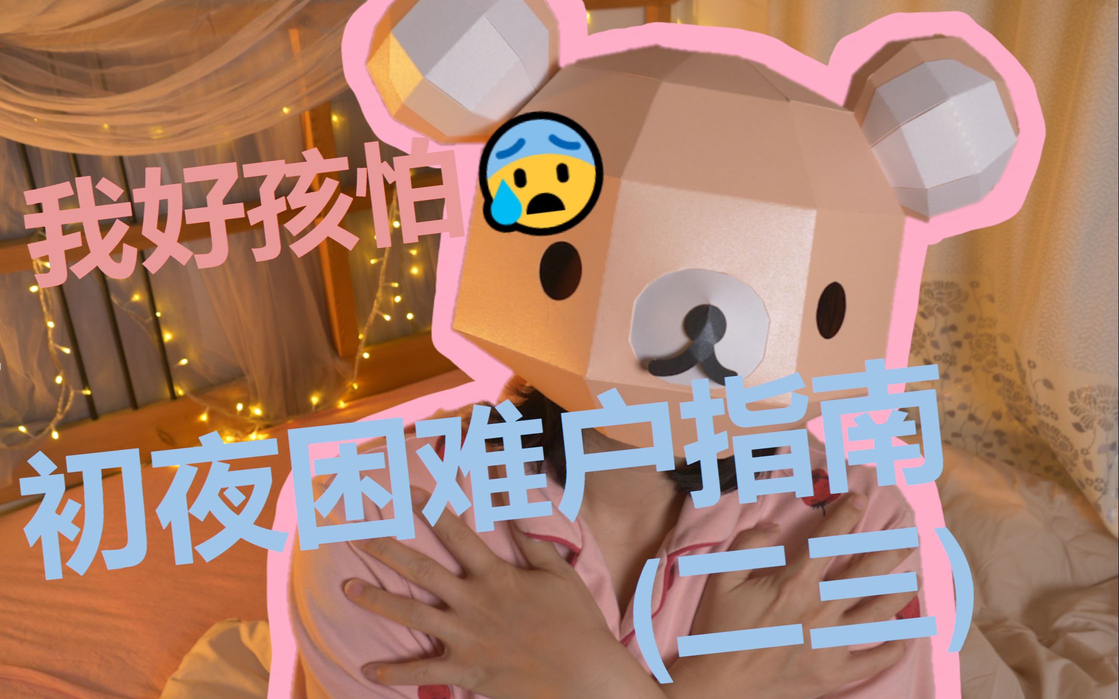 这是一份真诚的初夜指南,请查收!(二/三)哔哩哔哩bilibili