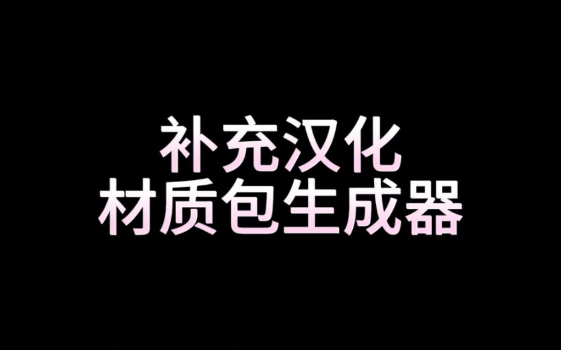 【MC汉化材质包生成器】终于做出来啦!!他可以全自动汉化一整个整合包的模组,自动生成补充汉化材质包,实现模组全汉化!我的世界,模组汉化,材...