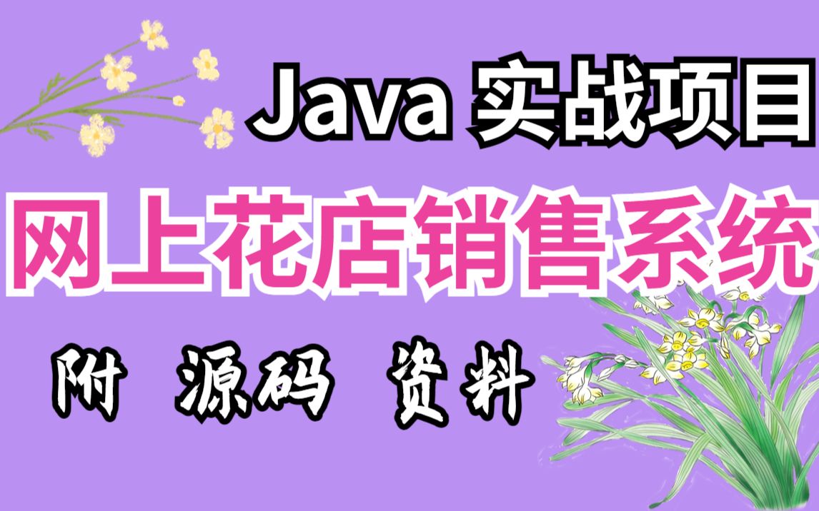 【Java项目】手把手带你用Java开发网上花店销售系统(附源码),保姆级教程,带你轻松搞定JavaJava毕业设计哔哩哔哩bilibili