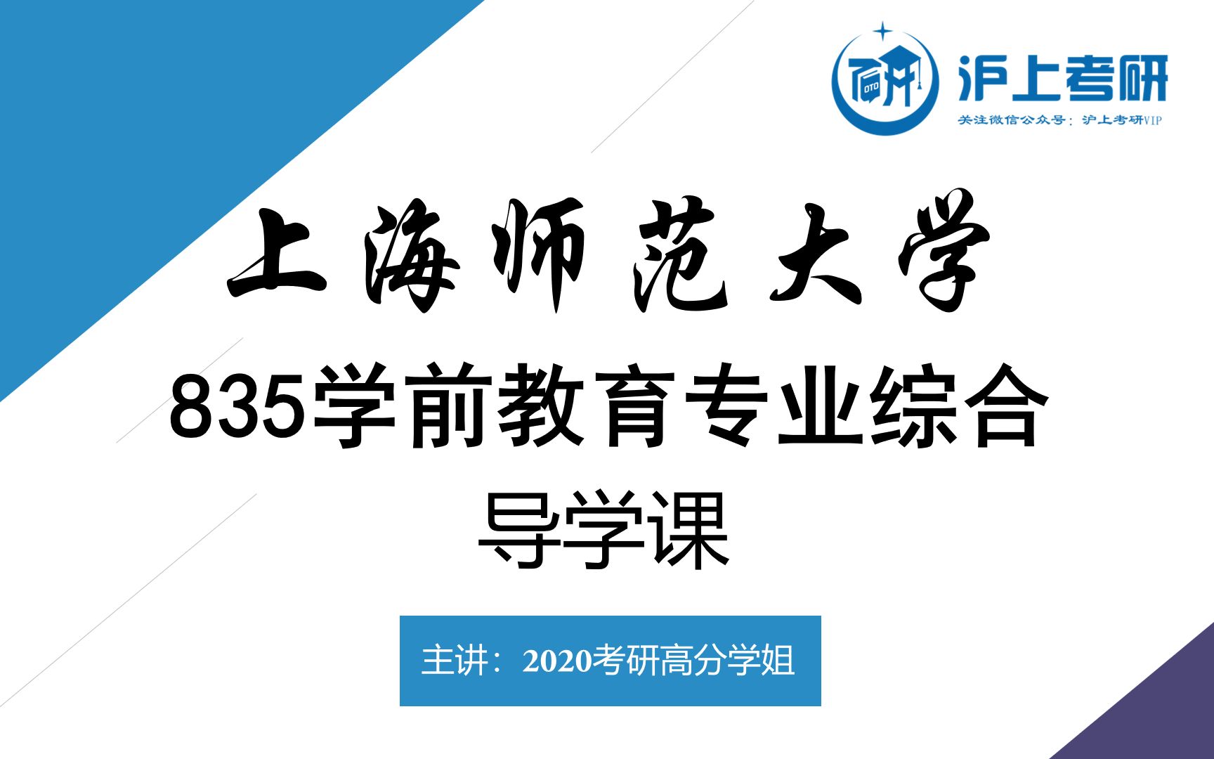 上海师范大学835学前教育专业综合2021考研导学课哔哩哔哩bilibili