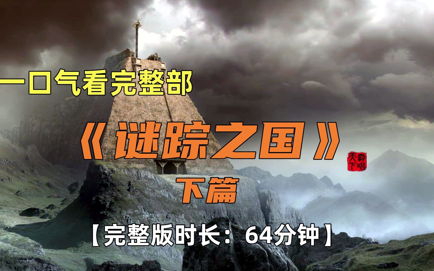 一口气看完天下霸唱《谜踪之国》下篇【完整版时长:64分钟】哔哩哔哩bilibili