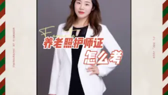 养老照护师证怎么考