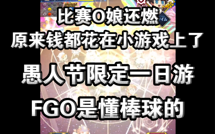 【FGL】FGO 2023愚人节之棒球英豪 激燃比赛 FGO是懂棒球的 和赛O娘一样燃FGO