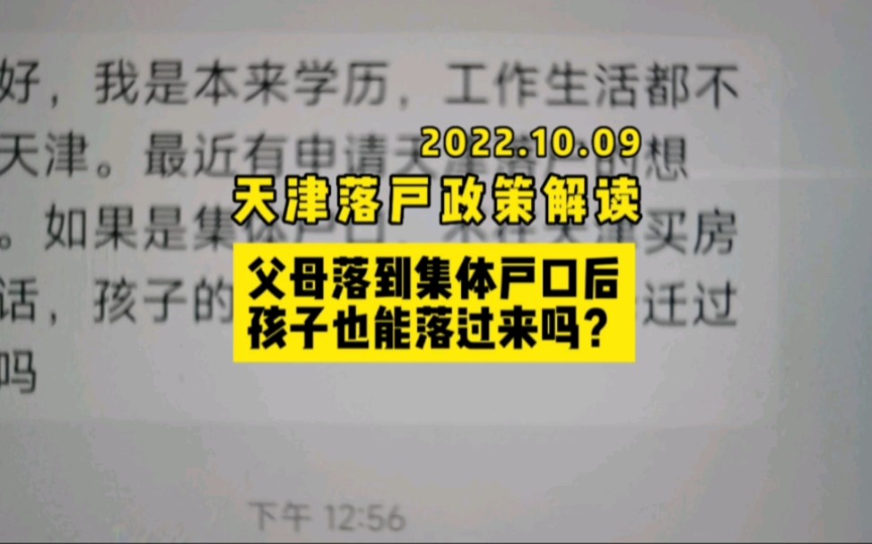 网友问,父母落到天津集体户口后,孩子也能跟着落户过来吗?#天津落户#户口 #知识分享哔哩哔哩bilibili