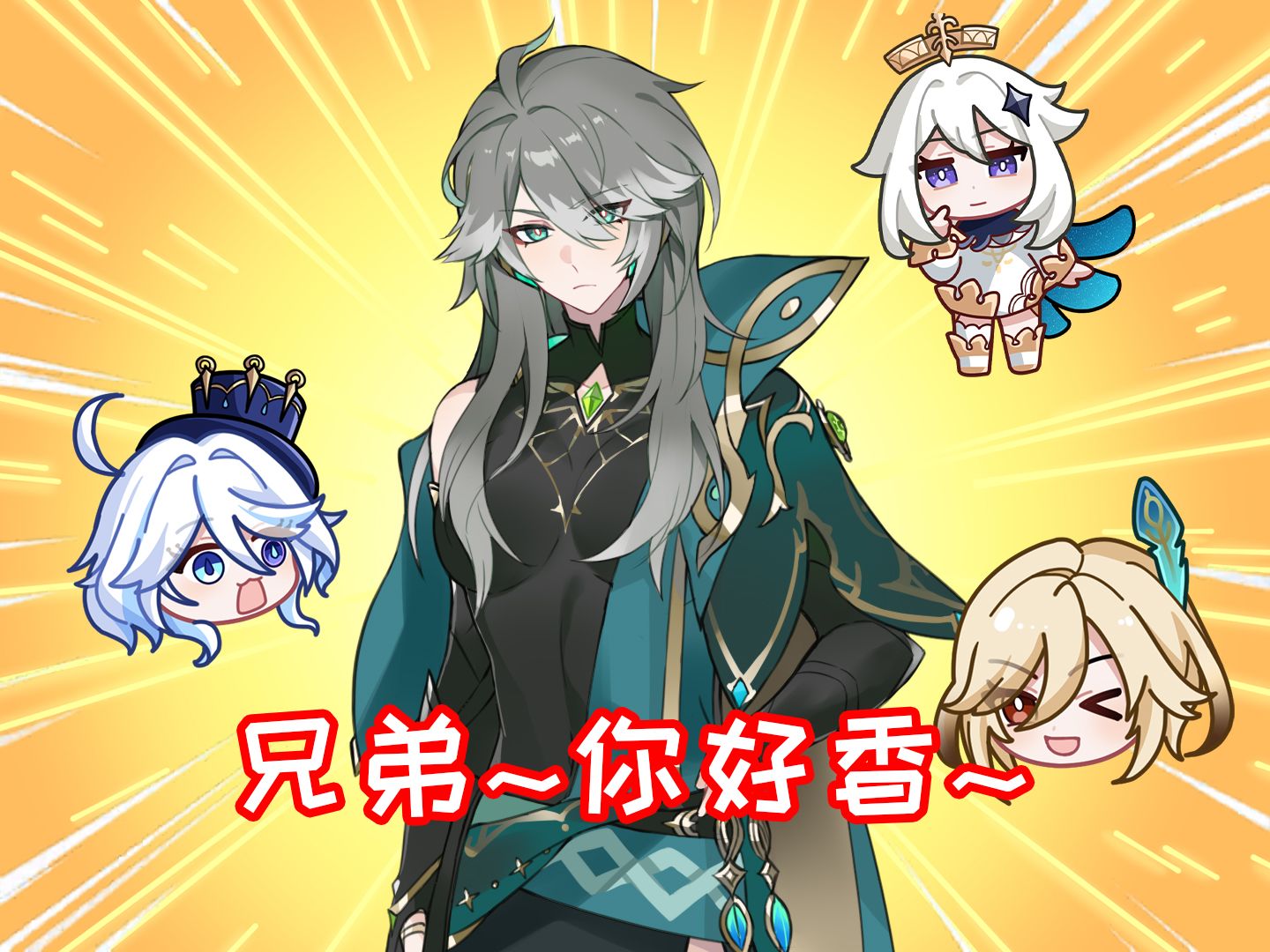回答我!艾尔海森!