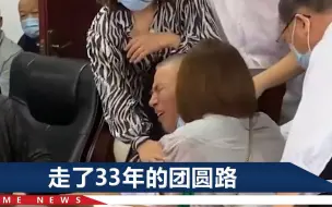 Tải video: 陕西男孩被拐33年，重聚现场父亲哭崩，连忙吃下速效救心丸