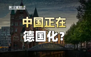 天朝正在准备用德国化来对付新三座大山，这才是真正事关每个人的大变局