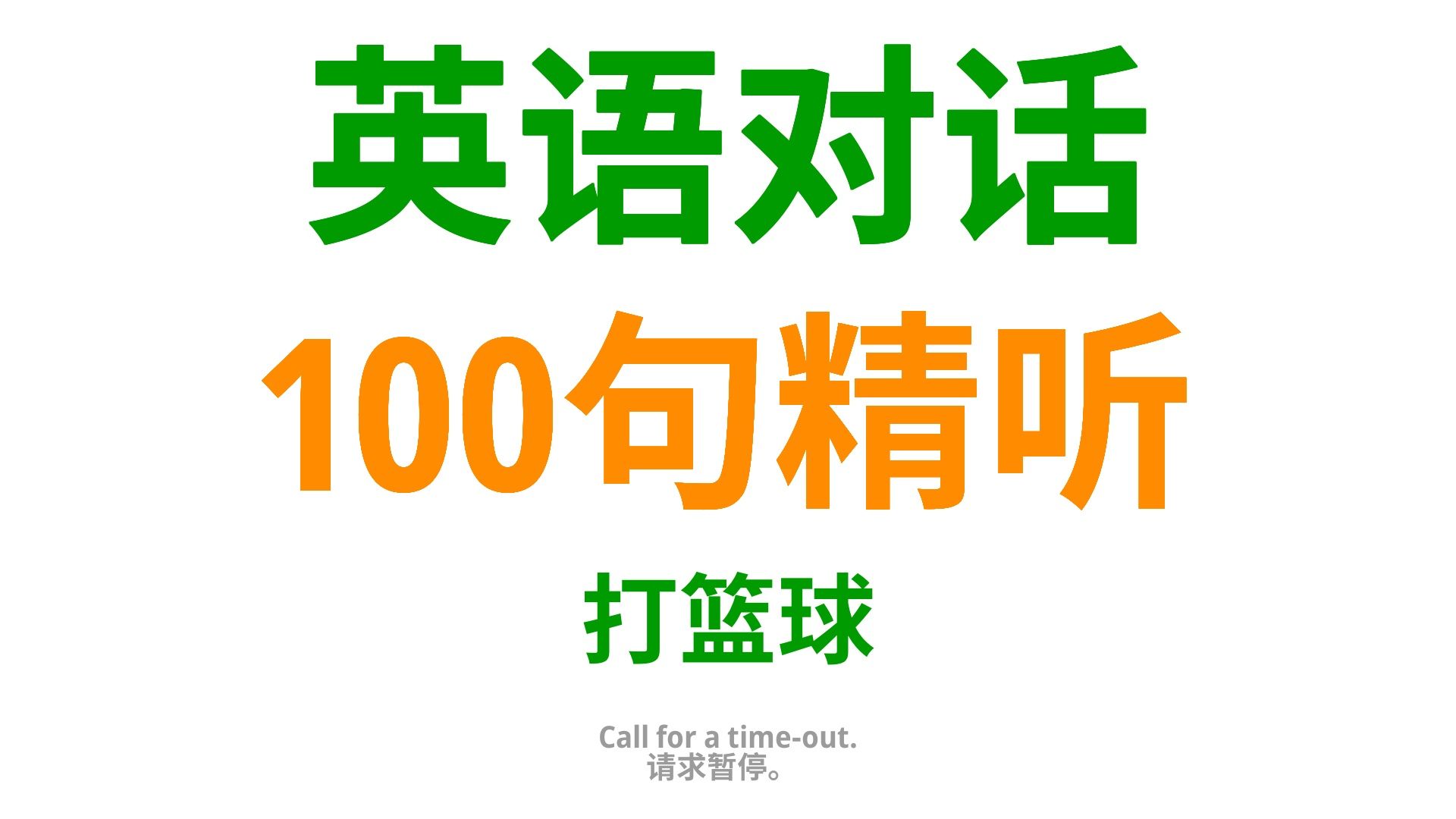 击败语言障碍,征服篮球场!100句实用英语口语祝您驰骋球场!哔哩哔哩bilibili