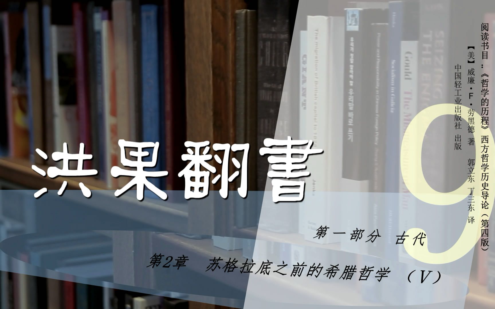 [图]果老师带读哲学入门书：《哲学的历程》_09_【第2章】苏格拉底之前的希腊哲学（Ⅴ）