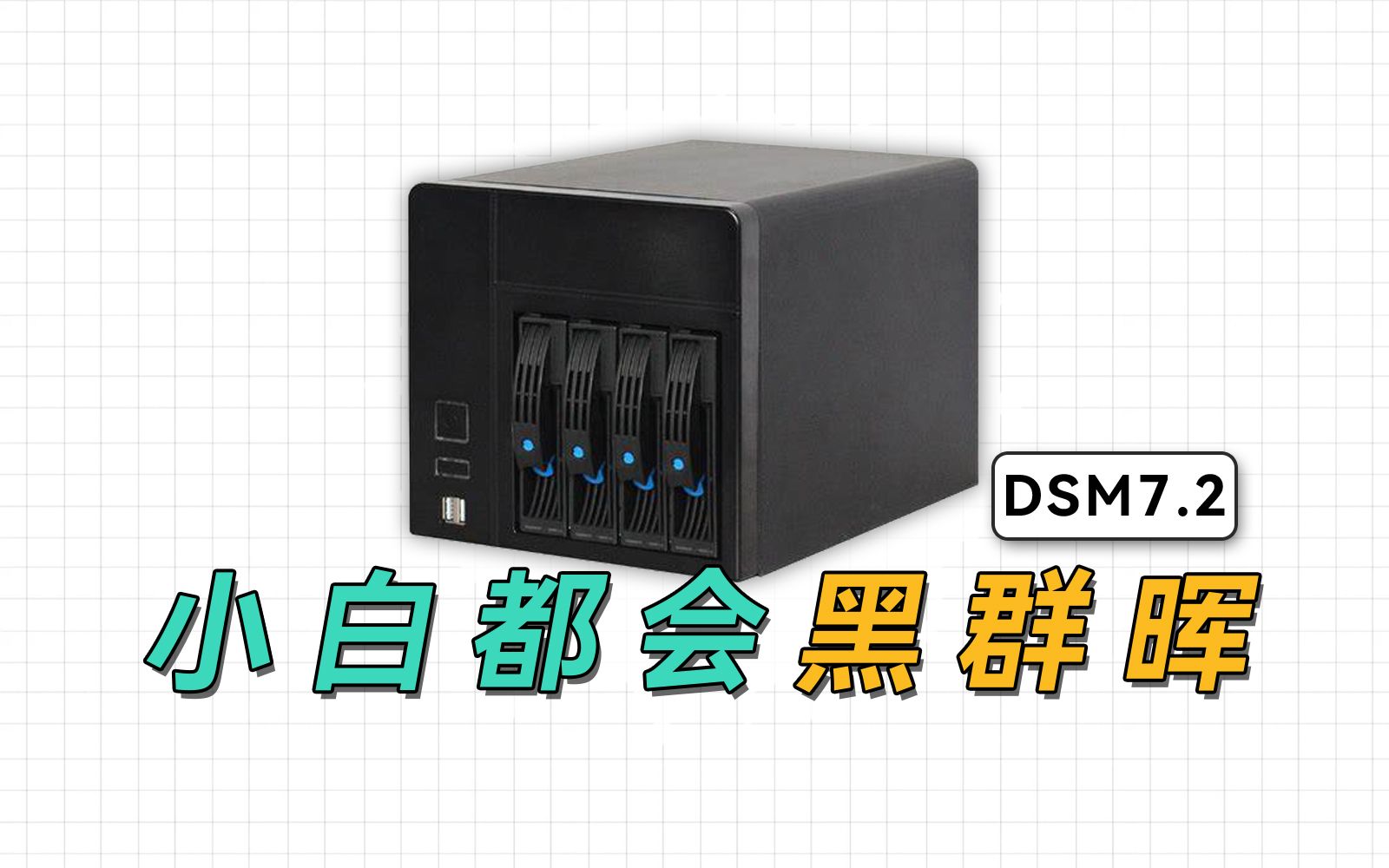 [图]旧电脑变NAS，超简单的黑群晖DSM7.2安装指南