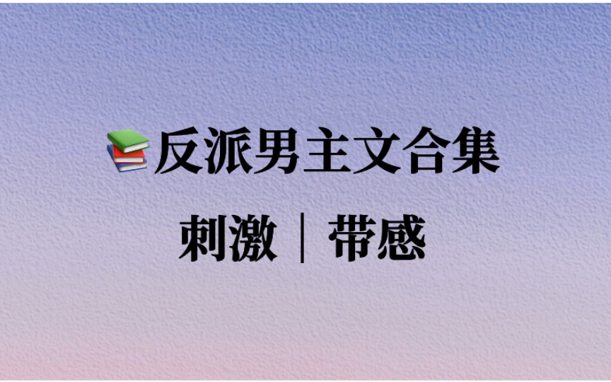 【言情推文】那些让人又爱又恨的反派男主,傲娇小腹黑哔哩哔哩bilibili