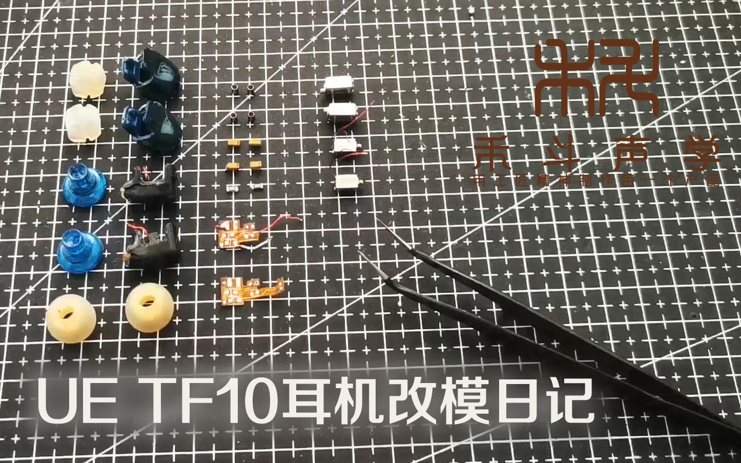 【耳机DIY】uetf10耳机改模日记,在改模的同时教会你怎样diy一个公模耳机哔哩哔哩bilibili