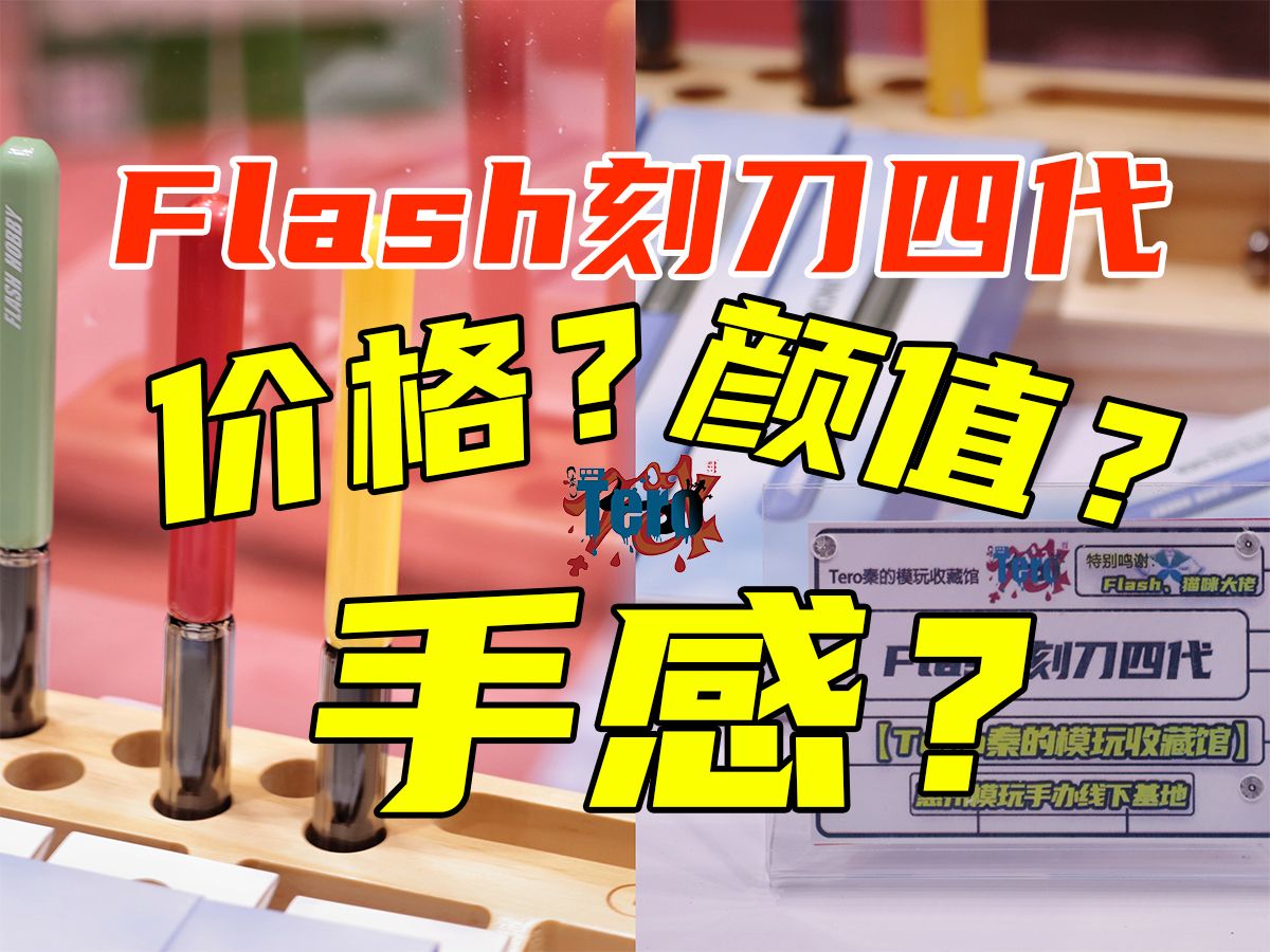 糟糕,要怎么选?老猫FLASH闪电刻刀推刀.胶佬宅物工具分享【Tero秦的模玩收藏馆】哔哩哔哩bilibili