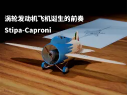 下载视频: 涡轮发动机飞机诞生的前奏：Stipa-Caproni