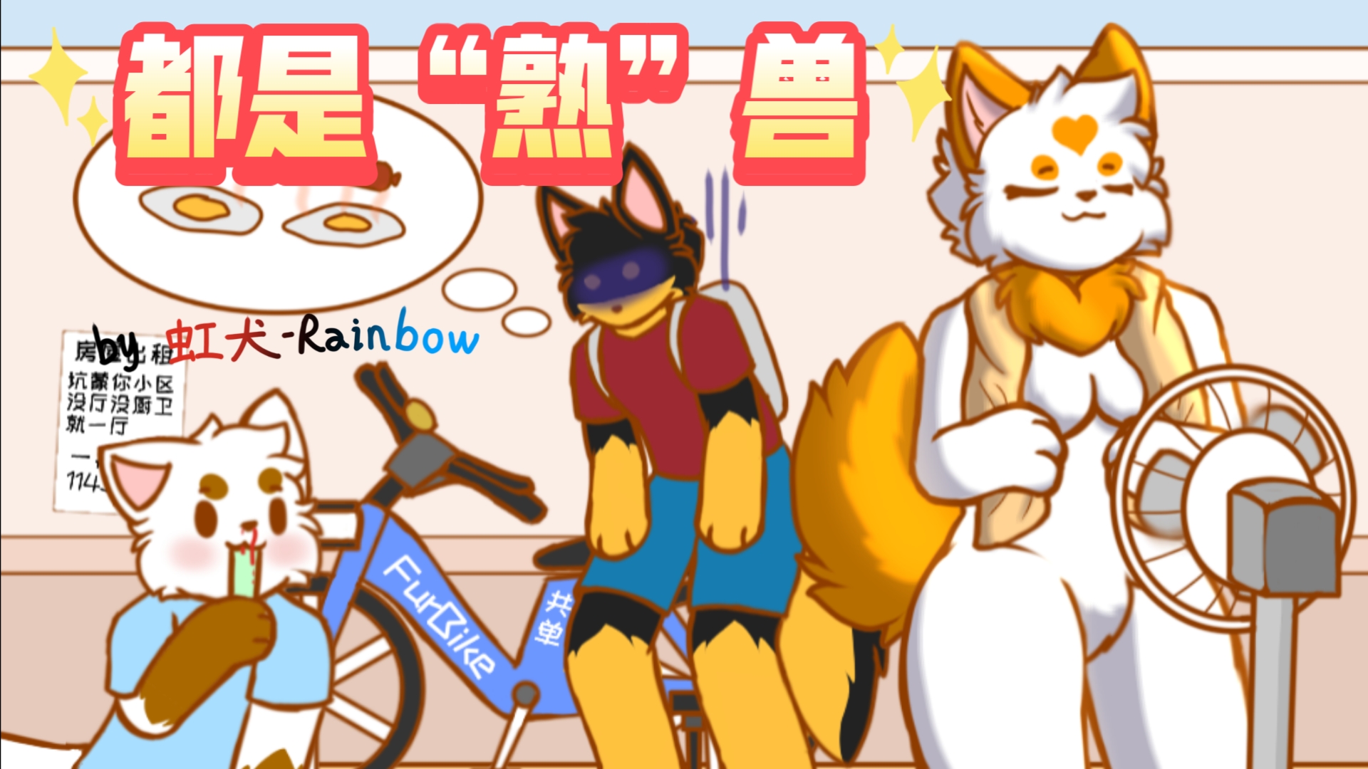 [图]高温天气难绷现状［furry小动画］