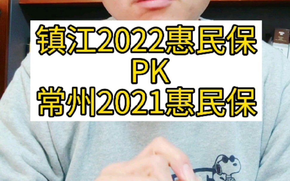 镇江2022年惠民保,和常州2021年惠民保的对比分析,到底有什么不一样?#常州惠民保 #镇江惠民保 #江苏惠民保 常州2022年惠民保 镇江2022年惠民保...