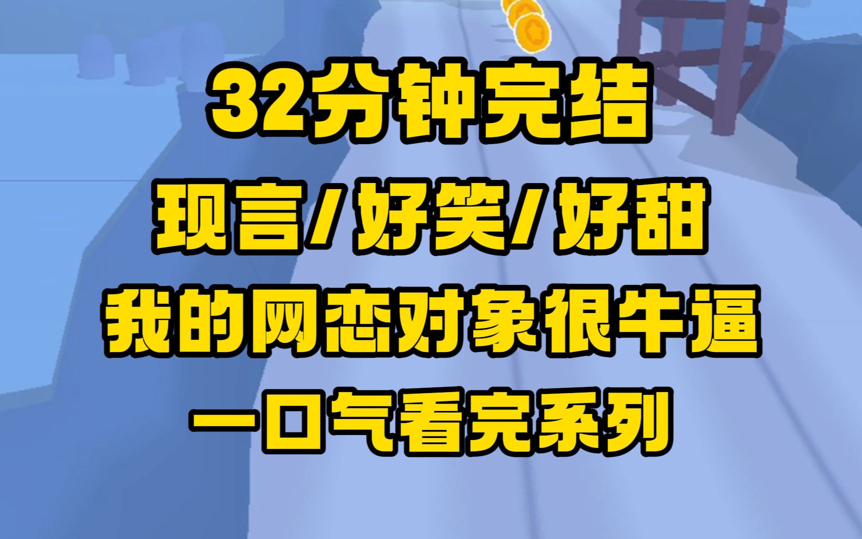 [图]【完结文】甜文，搞笑，校霸逼着我给网恋对象打电话找他单挑，这事整的好尴尬啊，我对着板砖就是一脸！