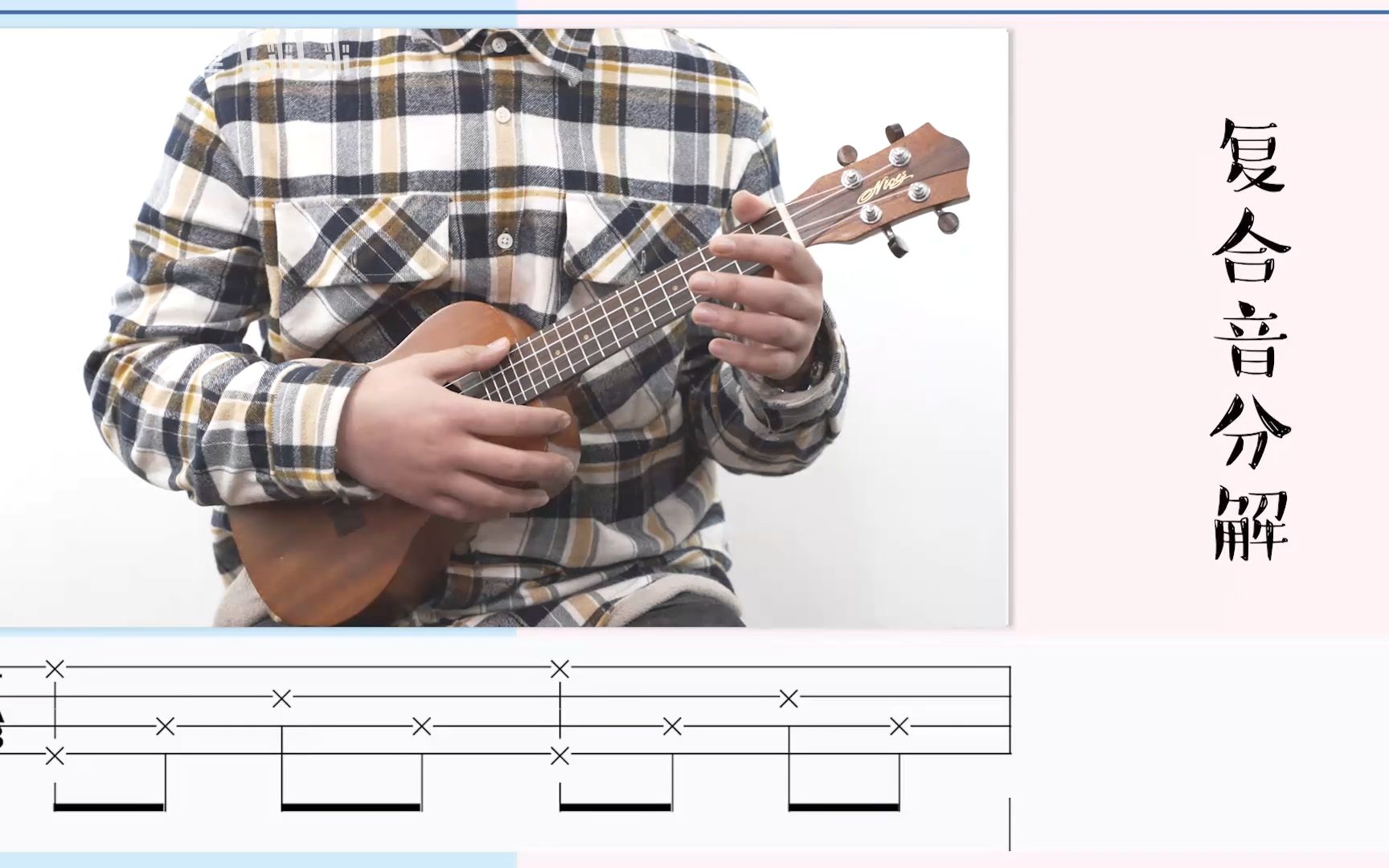 大嗓门尤克里里节奏型—"复合音分解"