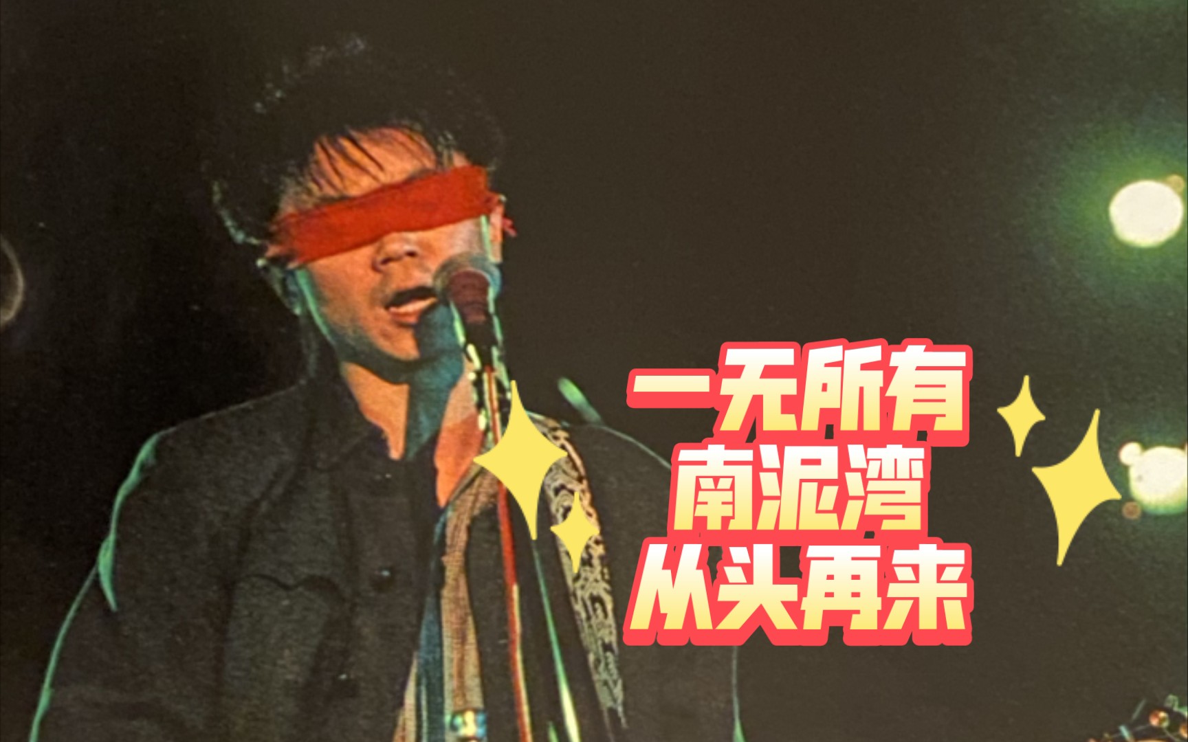 崔健早期珠海现场一无所有从头再来南泥湾