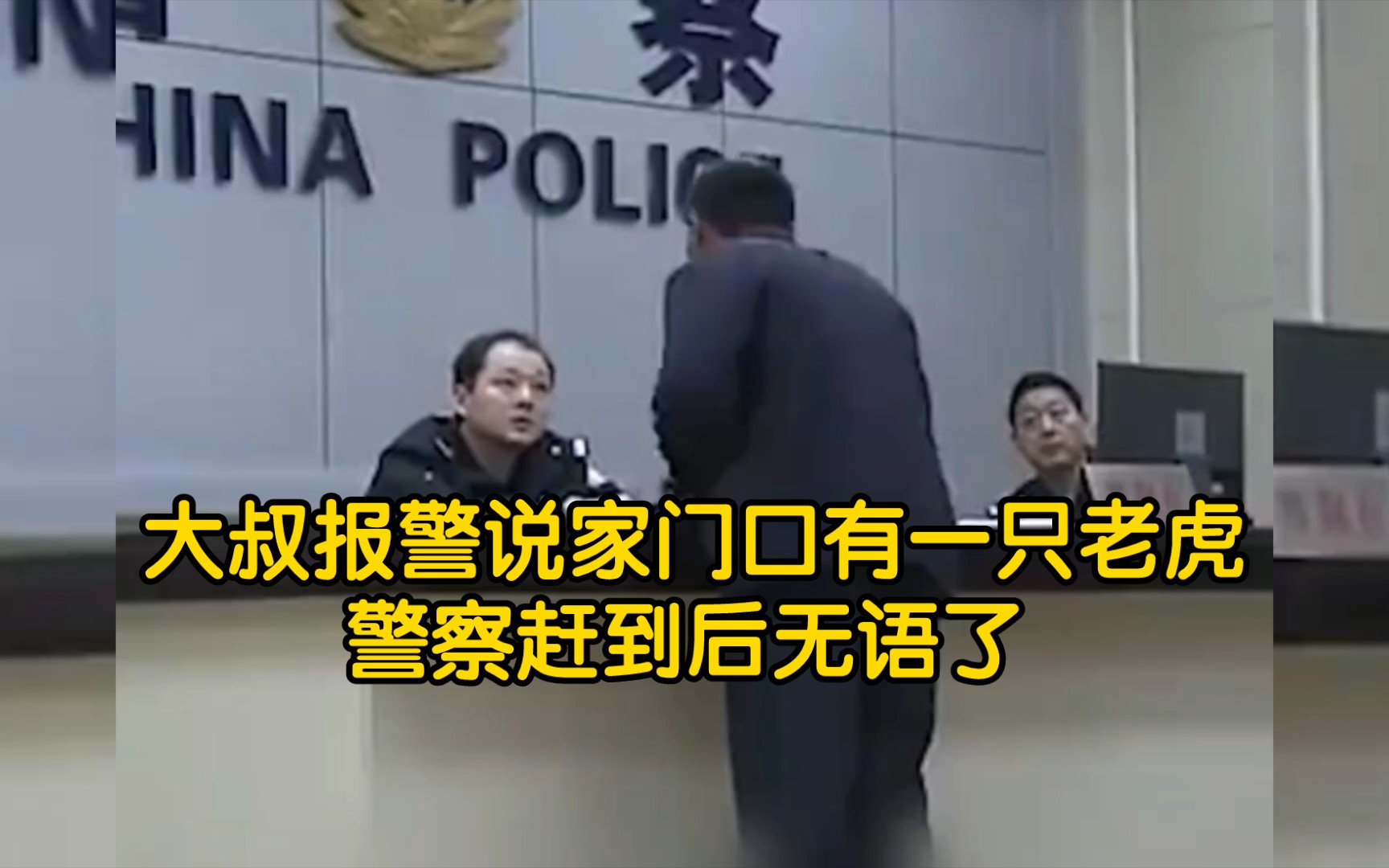 [图]大叔报警说家门口有一只老虎，警察赶到后无语了【真实事件】【搞笑】【趣闻】