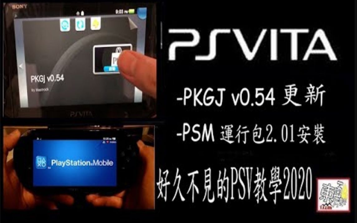 [图]Ps Vita - 如何安裝PSM運行包 2.01 - Pkgj v0.54更新 - 2020