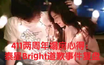 411事件两周年:泰星Bright道歉记实哔哩哔哩bilibili