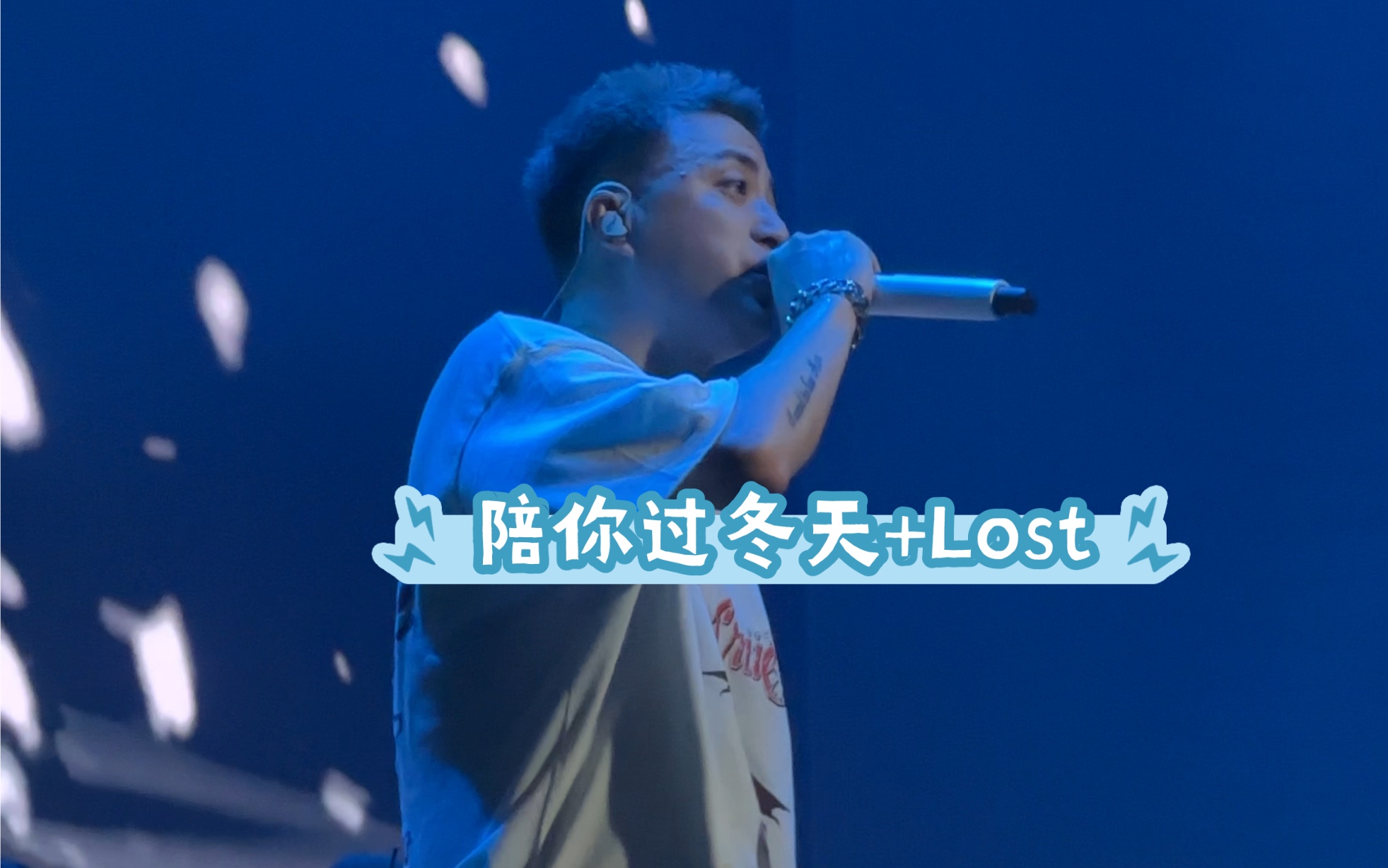 [图]Jony J24時巡演深圳站《陪你过冬天》+《Lost》！！谁能不爱这两首^