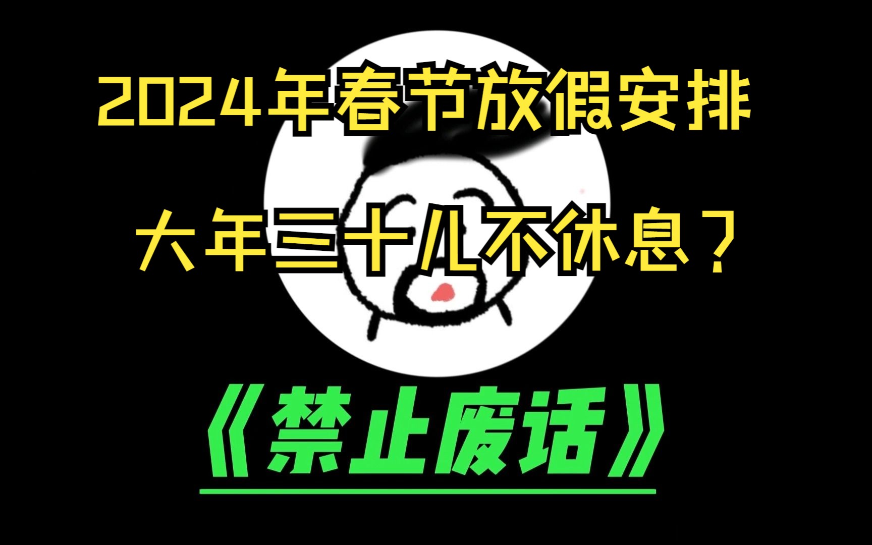 [图]2024年放假安排大年三十儿不放假？