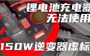 Download Video: 标称150W的车载逆变器无法使用140W的锂电池充电器，虚标了？