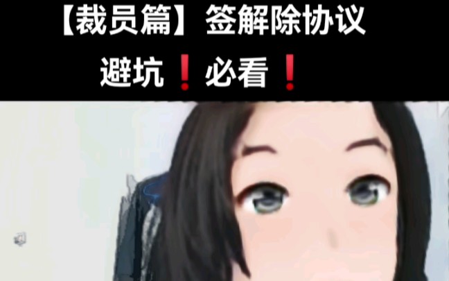 【裁员篇】签解除协议避坑!必看!哔哩哔哩bilibili