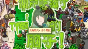 【植物大战僵尸】这样的pvz对于脑子而言还是出现的太早了点