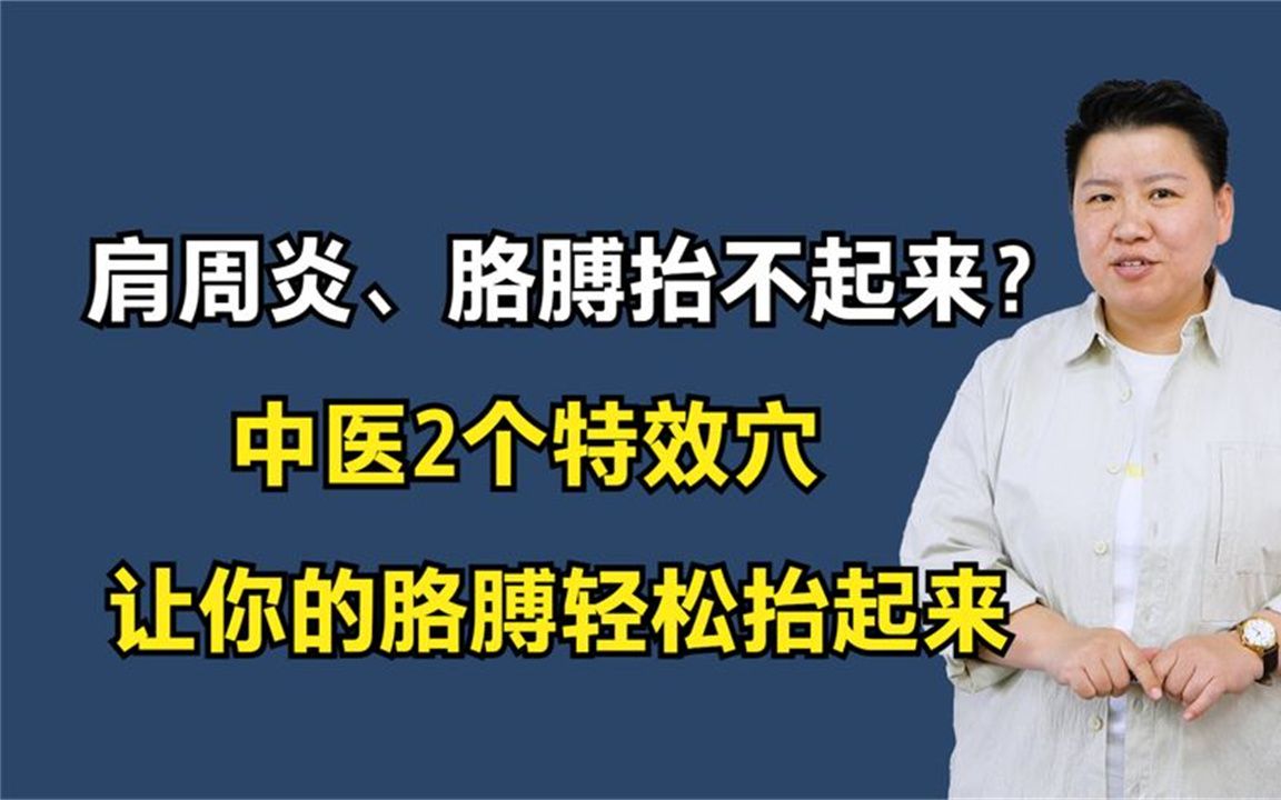 肩周炎、胳膊抬不起来?中医2个特效穴,让你的胳膊轻松抬起来哔哩哔哩bilibili