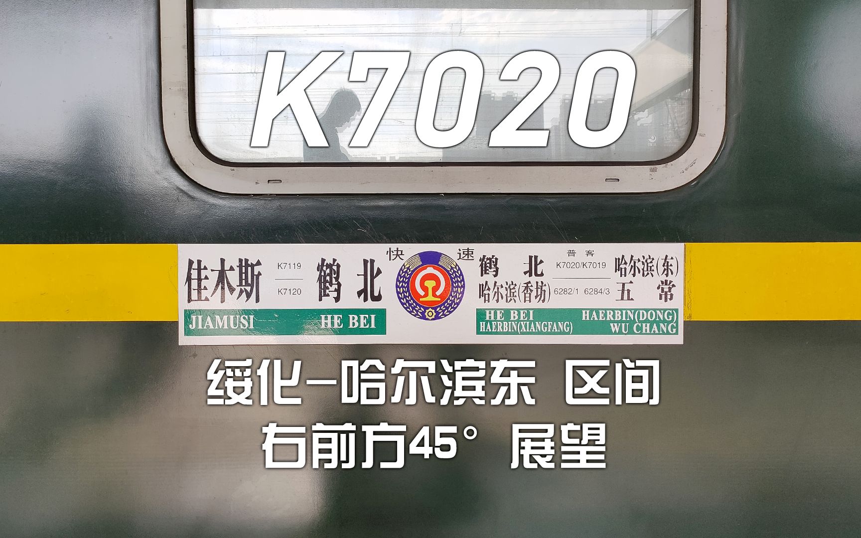 【POV#139】再行已是异乡人——K7020次列车 绥化哈尔滨东 区间 右前方45Ⱕ𑕦œ›哔哩哔哩bilibili