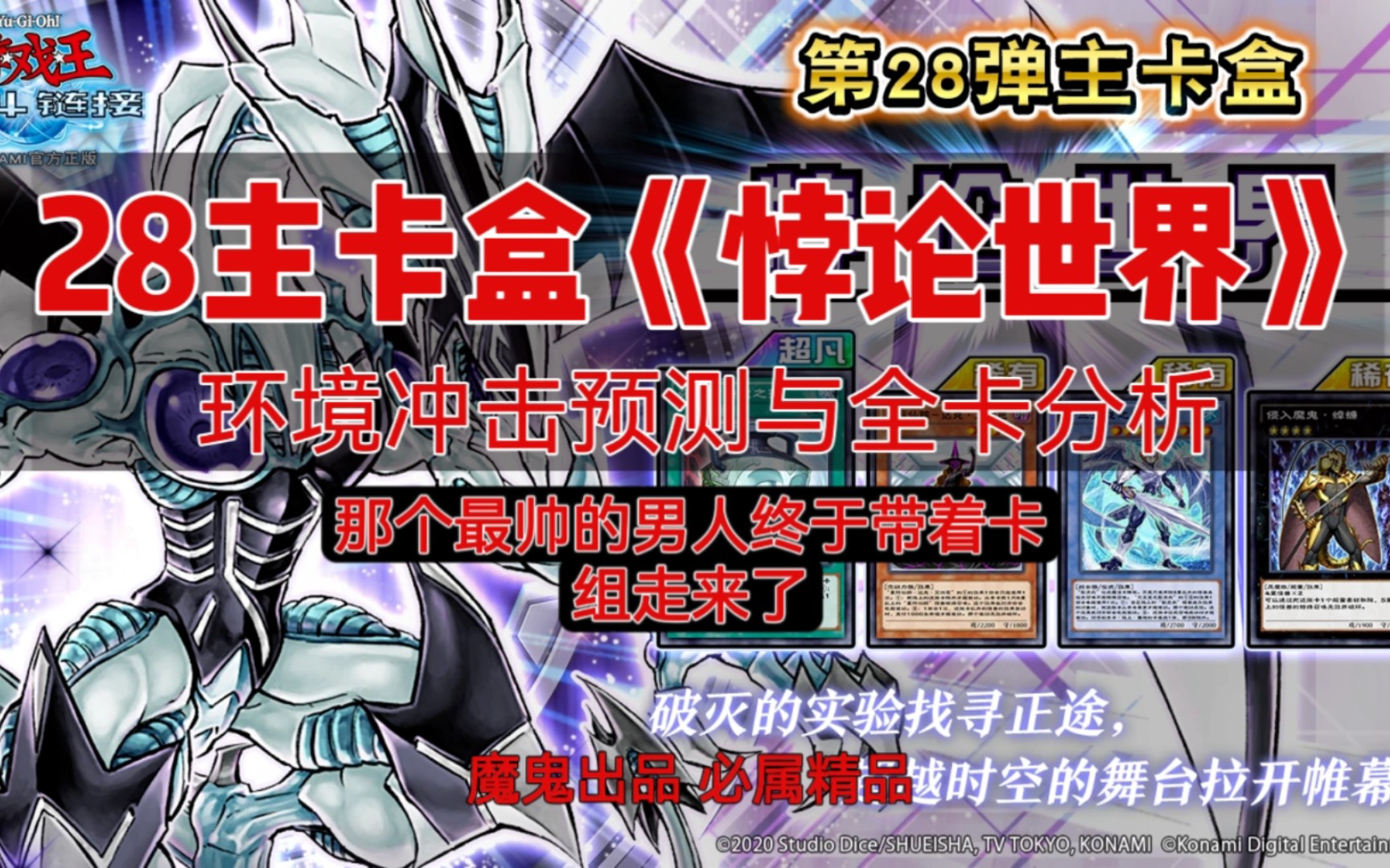 【决斗链接国服】大型打脸连续剧之 28主卡盒 全卡解析和抽卡建议 全剧最帅的男人终于带着他的卡组走来了哔哩哔哩bilibili