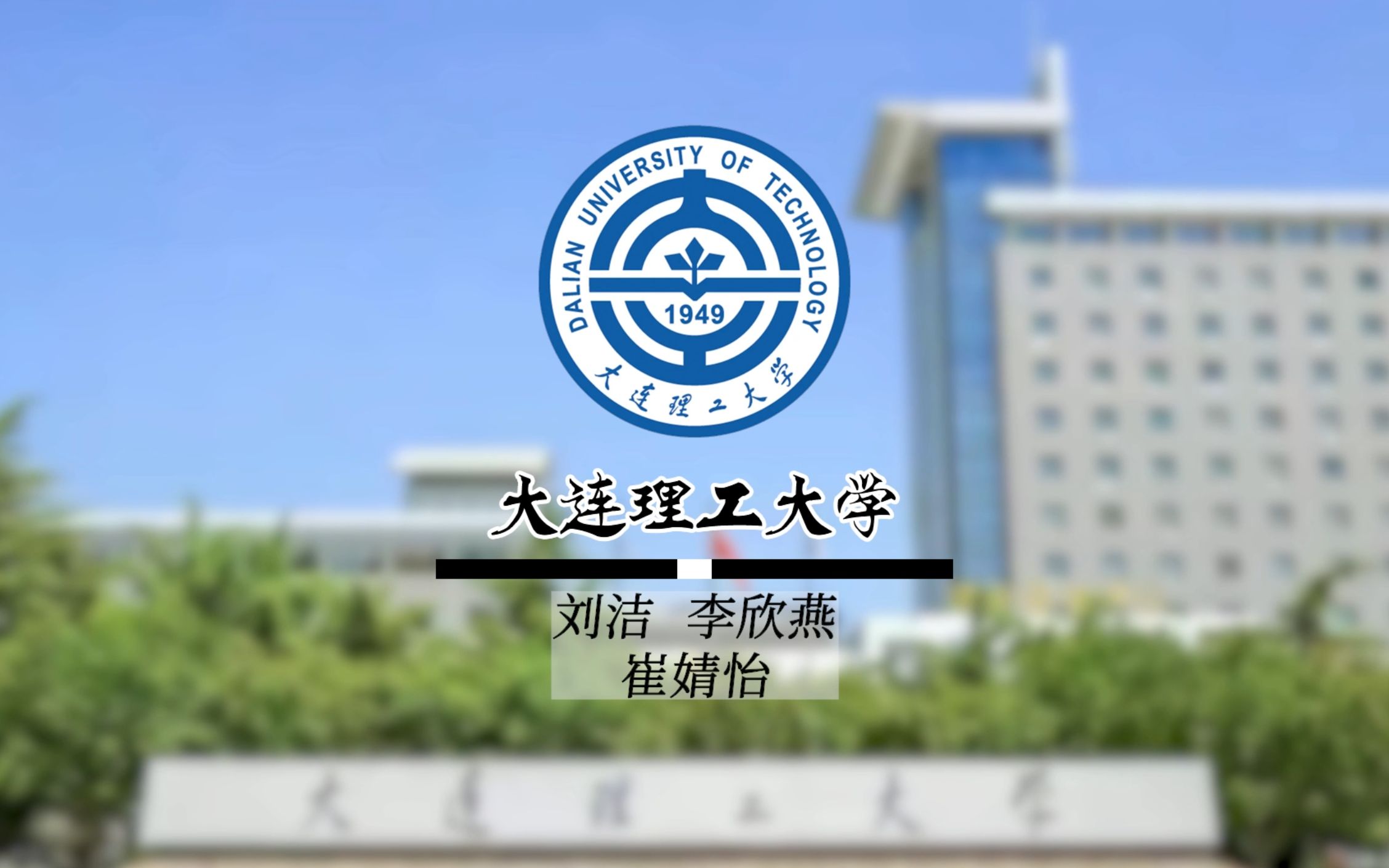 莱州一中2022高考加油大连理工大学哔哩哔哩bilibili