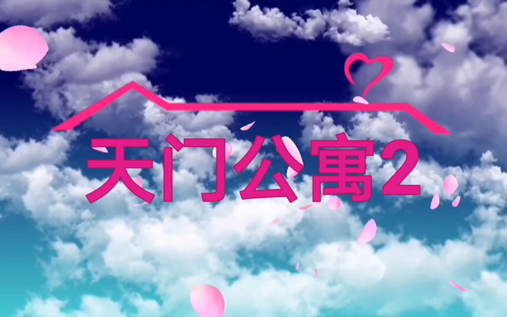 天门公寓2(不是湖北天门)哔哩哔哩bilibili