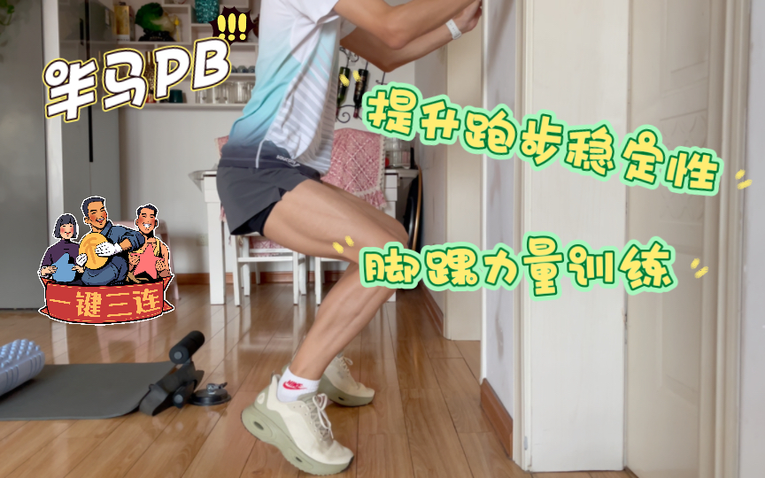 提升跑步稳定性—脚踝力量训练