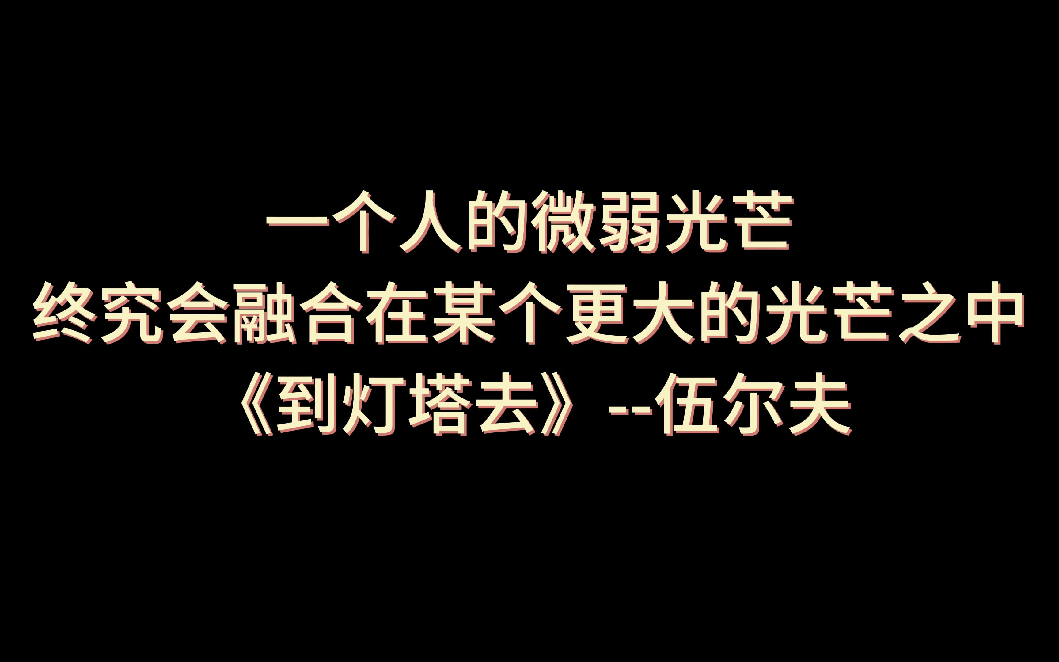 伍尔夫:一个人的微弱光芒,终究会融合在某个更大的光芒之中.哔哩哔哩bilibili