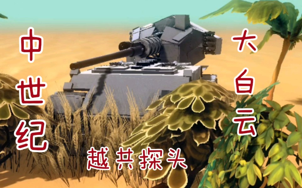 中世纪的大白云坦克歼击车!