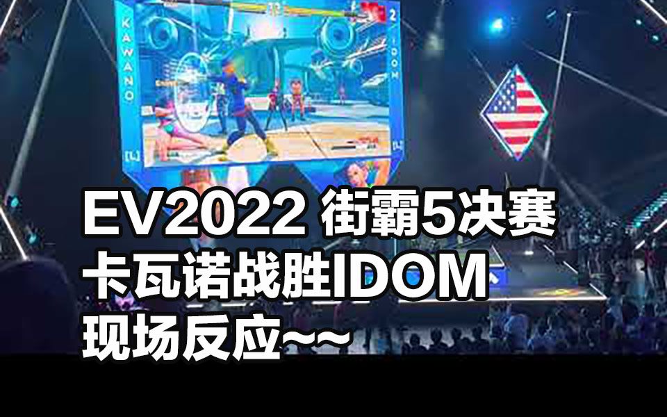 【街霸5 SFV】EV2022街霸5决赛 卡瓦诺战胜IDOM 现场反应~哔哩哔哩bilibili拳皇