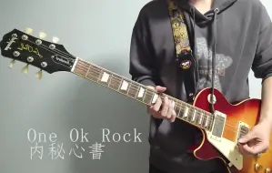 Download Video: 【One Ok Rock】『内秘心書』电吉他cover