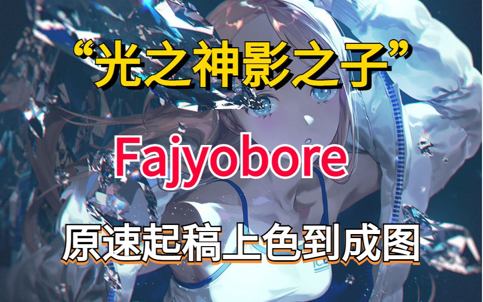 [图]【原速板绘】“P站光影之神”——Fajyobore花两个半小时画的深海少女，这光影真的绝了好吗？插画/板绘/原画/CG/绘画素材