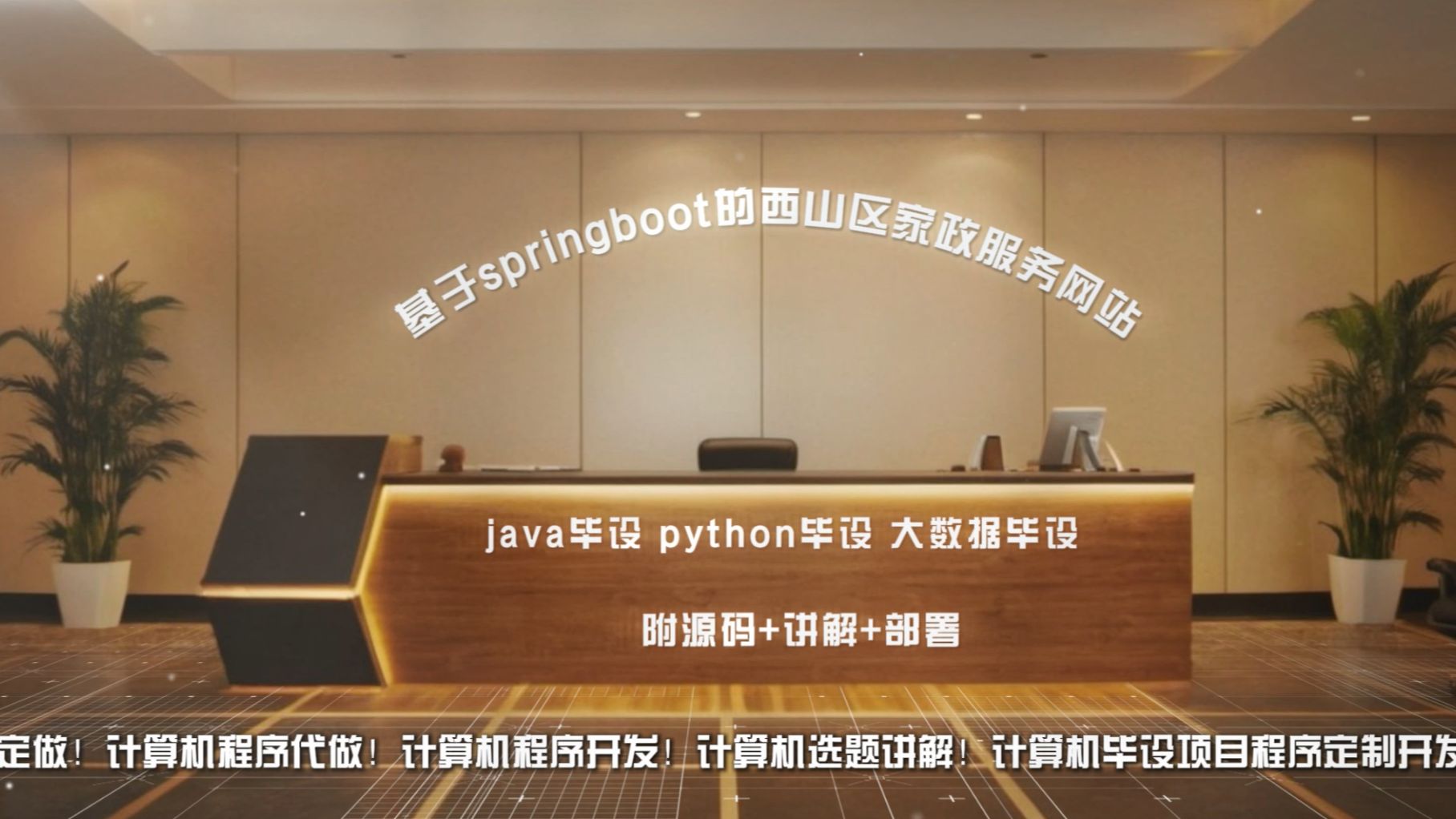 【java毕设 python毕设 大数据毕设】基于springboot的西山区家政服务网站设计与开发 【附源码+讲解+部署】适合作为毕业设计 课程设计 实习项目哔哩哔...