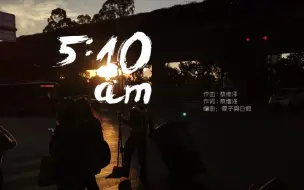 下载视频: 《5：10am》mv